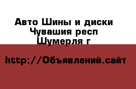 Авто Шины и диски. Чувашия респ.,Шумерля г.